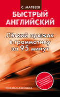 Легкий прыжок в английскую грамматику за 95 минут