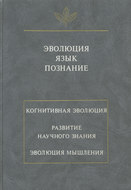 Эволюция. Язык. Познание