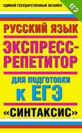 Русский язык. Экспресс-репетитор для подготовки к ЕГЭ. «Синтаксис»