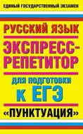 Русский язык. Экспресс-репетитор для подготовки к ЕГЭ. «Пунктуация»