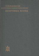 Поэтика мифа
