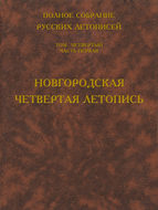 Полное собрание русских летописей. Том 4. Часть 1. Новгородская четвертая летопись