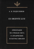 Ex oriente lux! Ориентация по странам света в архаических культурах Евразии
