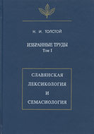 Избранные труды. Том I. Славянская лексикология и семасиология