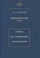 Избранные труды. Том III. Очерки по славянскому языкознанию