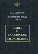 Избранные труды. Том III. Общее и славянское языкознание