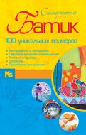 Батик. 100 уникальных примеров