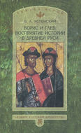 Борис и Глеб. Восприятие истории в Древней Руси
