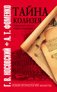 Тайна Колизея