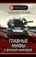 Главные мифы о Второй Мировой