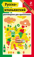 Русско-итальянский разговорник для практичных