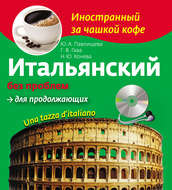Итальянский без проблем для продолжающих. Una tazza d’italiano (+MP3)