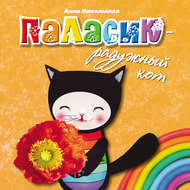 Паласик – радужный кот