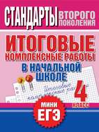 Итоговые комплексные работы в начальной школе. 4 класс. Стандарты второго поколения
