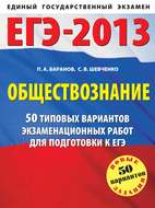 ЕГЭ-2013. Обществознание. 50 типовых вариантов экзаменационных работ для подготовки к ЕГЭ