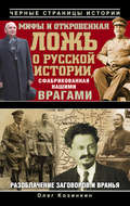 Мифы и откровенная ложь о русской истории, сфабрикованная нашими врагами