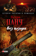 Без козиря (збірник)