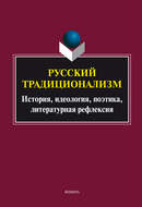 Русский традиционализм: история, идеология, поэтика, литературная рефлексия