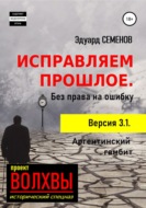 Исправляем прошлое. Без права на ошибку