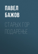 Старых гор подаренье