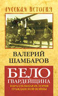 Белогвардейщина. Параллельная история Гражданской войны