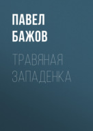 Травяная западенка