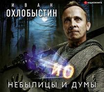 Небылицы и думы