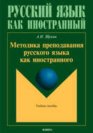 Методика преподавания русского языка как иностранного