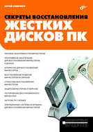 Секреты восстановления жестких дисков ПК