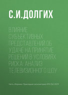 Влияние субъективных представлений об удаче на принятие решений в условиях риска: анализ телевизионного шоу