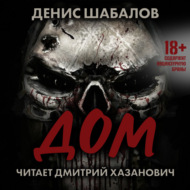 Человек из преисподней. Дом