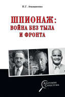 Шпионаж: война без тыла и фронта