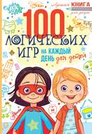100 логических игр для детей на каждый день