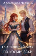 Счастливый брак по-космически