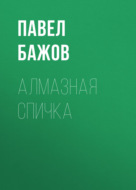 Алмазная спичка