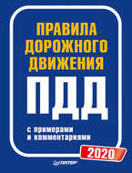 Правила дорожного движения 2020 с примерами и комментариями