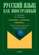 Смотрим… Слушаем… Говорим… Учебное пособие для иностранцев на материале кинофильма «Бриллиантовая рука»