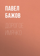 Дорогое имячко