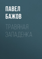 Травяная западенка