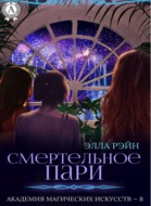 Смертельное пари