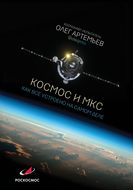 Космос и МКС. Как все устроено на самом деле