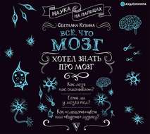 Всё, что мозг хотел знать про мозг