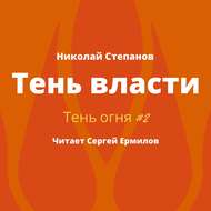 Тень власти