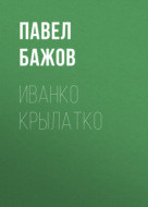Иванко Крылатко