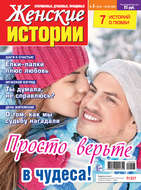 Женские истории №03/2020