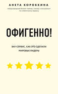 Офигенно!