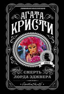 Смерть лорда Эджвера