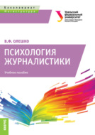 Психология журналистики. (Бакалавриат, Магистратура). Учебное пособие.