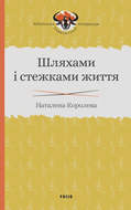 Шляхами і стежками життя