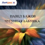 Чугунная бабушка